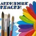 Акриловые краски